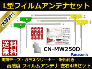 ■□ CN-MW250D パナソニック 地デジ フィルムアンテナ 両面テープ 取説 ガラスクリーナー付 送料無料 □■