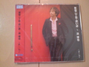 即決　浜博也「新宿二丁目・迷い道 c／w愛しい男よ」 送料2枚までゆうメール180円　新品　未開封　演歌CD