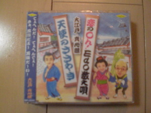 即決　大江戸・真心組/恋のOh！edo数え唄／天使のささやき 送料2枚までゆうメール180円　新品　未開封　演歌CD