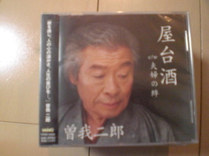 即決　曽我二郎/屋台酒 / 夫婦の絆 送料2枚までゆうメール180円　新品　未開封　演歌CD