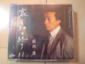 即決　前川清「哀しみの終りに c／wしばらくはここにいよう」 送料2枚までゆうメール180円　新品　未開封　演歌CD