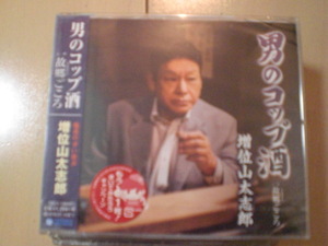 即決　増位山太志郎「男のコップ酒 C／W 故郷ごころ」 送料2枚までゆうメール180円　新品　未開封　演歌CD