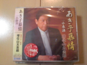 即決　増位山太志郎「あき子慕情 C／W小春酒」 送料2枚までゆうメール180円　新品　未開封　演歌CD