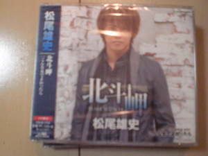 即決　松尾雄史「北斗岬」 送料2枚までゆうメール180円　新品　未開封　演歌CD