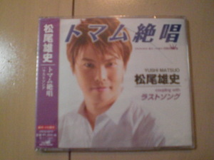 即決　松尾雄史「トマム絶唱」パッケージ割れ有 送料2枚までゆうメール180円　新品　未開封　演歌CD