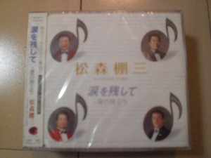 即決　松森棚三「涙を残して c／w愛の旅立ち」 送料2枚までゆうメール180円　新品　未開封　演歌CD