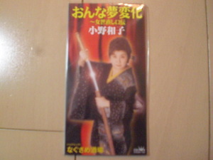 小野和子「おんな夢変化～女世直し口伝～／なぐさめ酒」　演歌8cm CDシングル 新品未開封？