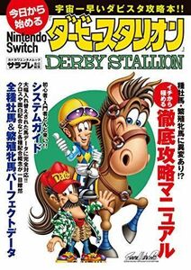 今日から始めるNintendo Switch『ダービースタリオン』 (カドカワエンタメムック)