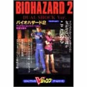 バイオハザード2デュアルショックバージョン?プレイステーション (Vジャンプブックス ゲームシリーズ)