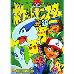 ポケットモンスター金・銀 (6) (小学館のテレビ絵本?ポケットモンスターシリーズ)