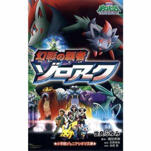 幻影の覇者ゾロアーク: 劇場版ポケットモンスターダイヤモンド&パール (小学館ジュニアシネマ文庫)