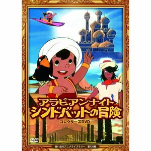 アラビアンナイト シンドバットの冒険 コレクターズDVD 想い出のアニメライブラリー 第120集