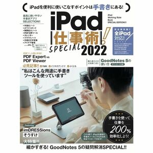 iPad仕事術 SPECIAL 2022 (2022年最新版・手書きツール大特集 )