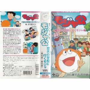 藤子・F・不二雄原作 モジャ公(第10?12話) VHS