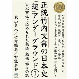 竹内文書日本史「超」アンダーグラウンド1 古史古伝に込められた秘儀、秘伝、神々の話(超はらはら)