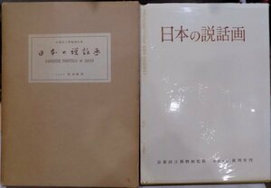 「日本の説話画」／京都国立博物館監修／昭和36年／便利堂発行