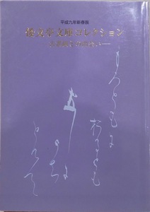 展覧会図録／「倭文亭（しどりてい）文庫コレクション」／古書画との出会い／平成9年／茶道資料館発行