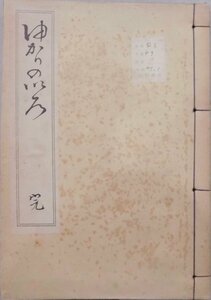 「ゆかりのいろ」／大正14年／加藤正誼編輯発行／全国各地から寄せられた歌集