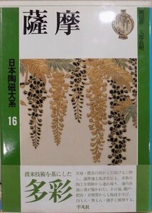 日本陶磁大系16／「薩摩」／小山冨士夫他編集／岡田喜一・矢部良明著／1989年／初版／平凡社発行／帯付