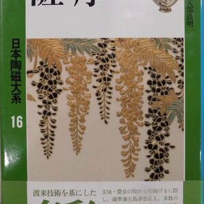 日本陶磁大系16／「薩摩」／小山冨士夫他編集／岡田喜一・矢部良明著／1989年／初版／平凡社発行／帯付の画像1