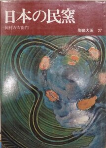 陶磁大系27／「日本の民窯」／岡村吉右衛門著／昭和47年／初版／平凡社発行