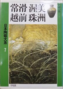 日本陶磁大系7／「常滑 渥美 越前 珠洲」／小山冨士夫他編集／沢田由治著／1989年／初版／平凡社発行