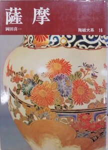 陶磁大系16／「薩摩」／岡田喜一著／昭和47年／初版／平凡社発行