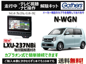 【純正カプラ使用品】N-WGN(G/L/STYLE+BITTER) LXU-237NBi 走行中テレビ.DVD.ナビ操作解除キット（TV解除キャンセラー）■P