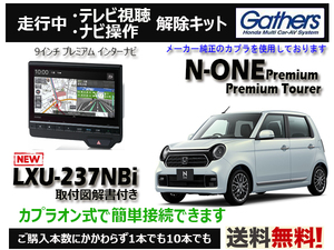 【純正カプラ使用品】N-ONE Premium LXU-237NBi 走行中テレビ.DVD.ナビ操作解除キット（TV解除キャンセラー）■P