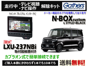 【純正カプラ使用品】N-BOX Custom L STYLE+BLACK LXU-237NBi 走行中テレビ.DVD.ナビ操作解除キット（TV解除キャンセラー）■P1