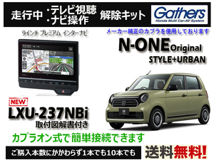 【純正カプラ使用品】N-ONE LXU-237NBi 走行中テレビ.DVD.ナビ操作解除キット（TV解除キャンセラー）■P1