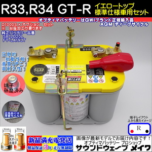 (NEW) オプティマ バッテリー イエロー OPTIMA R33,R34 GT-R 標準仕様車用セット D1000S（要台座加工） / YT S-4.2 (GWI 正規品 3年保証)