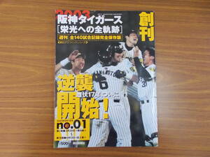 朝日グラフィックシリーズ　週刊　阪神タイガース［栄光への全軌跡］ 発行：2003.9.7　No.1　少々イタミ汚れ有り　中古品