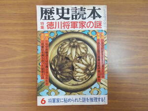 歴史読本　特集　徳川将軍家の謎　発行：新人物往来社　S.60.6.10　汚れ変色イタミ有り　中古品