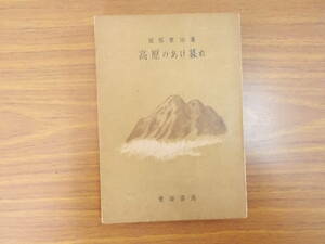 高原のあけ暮れ　著者：田部重治　発行：東海書房　S.22.7.25.初版　汚れ変色イタミ　記入有り　中古品