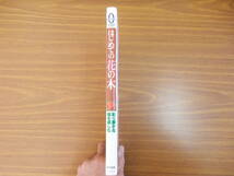 彩り豊かな庭木を楽しむ　はじめての花の木　発行：宙（おおぞら）出版　2003.3.17.第2刷　少々汚れ変色有り　中古品_画像3