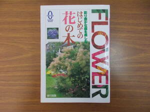 彩り豊かな庭木を楽しむ　はじめての花の木　発行：宙（おおぞら）出版　2003.3.17.第2刷　少々汚れ変色有り　中古品