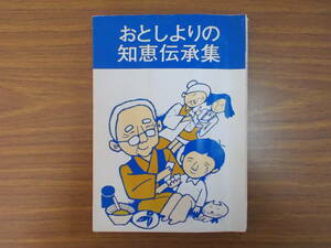 おとしよりの知恵伝承集　発行：愛媛県老人クラブ連合会　S.56.3月　汚れイタミ変色有り　中古品