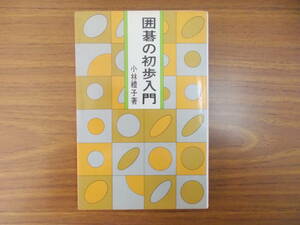 囲碁の初歩入門　著者：小林禮子　発行：大泉書店　S.56.3.5.7版　汚れ変色有り　中古品