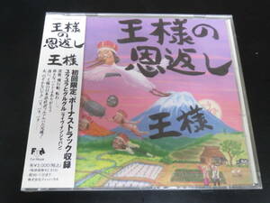 新品！王様/王様の恩返し 国内盤CD 原価で売り付け！（FHCF-2273, 1996）