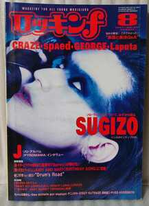 ロッキンf 1997年8月号●表紙・特集=SUGIZO●J/CRAZE/GEORGE/Laputa/kyo/THEE MICHELLE GUN ELEPHANT/聖飢魔II/エアロスミス/樋口宗孝