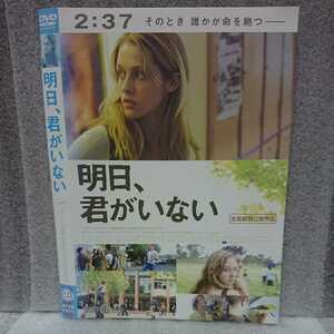 明日、君がいない DVD 不安、いじめ、孤独、逃避、絶望、苦悩、絶望、暴走、そのとき誰かが命を絶つ。日本語字幕・吹替・特典映像収録