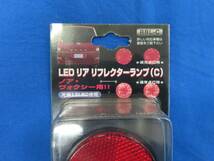 ★☆未使用 トヨタ車用 LED リアリフレクターランプ(C) RBL-C 社外品 60/70系ノア ヴォクシー ポルテ シエンタ などに☆★_画像2