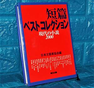 短編ベストコレクション・現代の小説・日本文芸家協会編・厚さぴったり3ｃｍ・養生無しでクリックポストかネコポスで