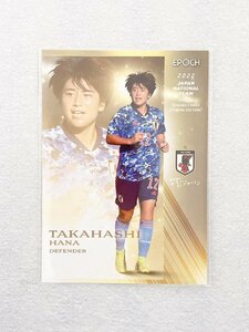 ☆ EPOCH2022 サッカー日本代表 オフィシャルトレーディングカード スペシャルエディション 39 高橋はな ☆