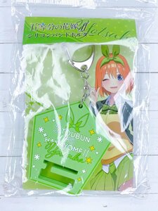 ☆gmhb 五等分の花嫁 シリコンバンドホルダー キーホルダー 中野四葉 四葉 ☆