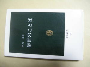 中公新書　辞世のことば　良い