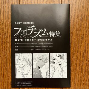 【値下】BABY COMICS フェチズム特集 第2弾 特典小冊子 2022年9月