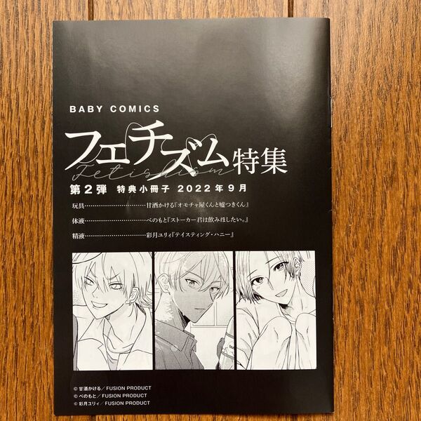 BABY COMICS フェチズム特集 第2弾 特典小冊子 2022年9月