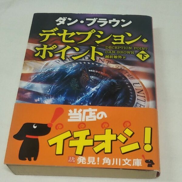 デセプション・ポイント　下 （角川文庫　フ３３－８） ダン・ブラウン／〔著〕　越前敏弥／訳
